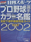 日刊スポーツ「2001プロ野球選手カラー名鑑」