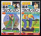 ゴルフ・レッスンビデオ「練習場でひとりでうまくなるゴルフ基本レッスン」2巻セット