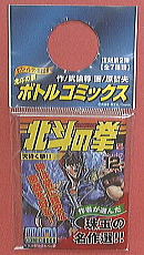 サントリー「北斗の拳」ボトルコミックス完全復刻版第２弾：12天砕く拳！