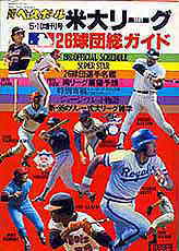 1981年「大リーグ26球団総ガイド」