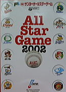 「2002サンヨーオールスターゲーム」公式プログラム