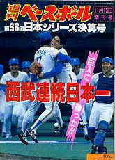 週刊ベースボール「第３８回日本シリーズ」決算号