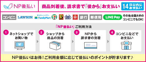 ＮＰ後払い→ご覧のコンビニ・三井住友銀行・郵便局・LINE Pay にて、お支払いいただけます！