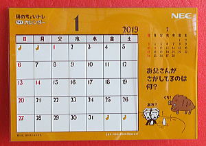 ＮＥＣ「バザールでござーる」2019年頭のちょいトレ クイズカレンダー