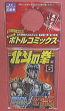 サントリー「北斗の拳」ボトルコミックス完全復刻版第１弾：６永遠の死闘！